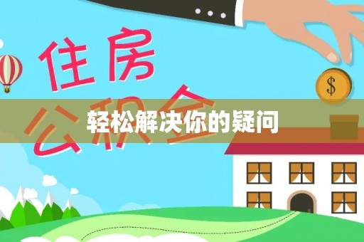 湘西轻松解决你的疑问