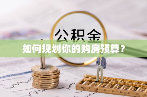 湘西如何规划你的购房预算？