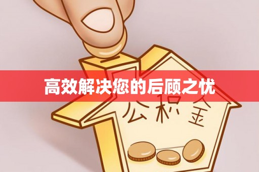 湘西高效解决您的后顾之忧