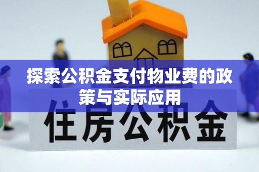 湘西探索公积金支付物业费的政策与实际应用