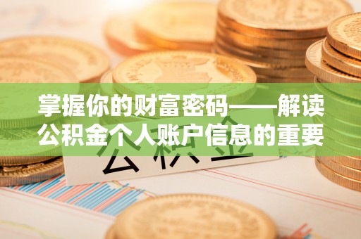 湘西掌握你的财富密码——解读公积金个人账户信息的重要性