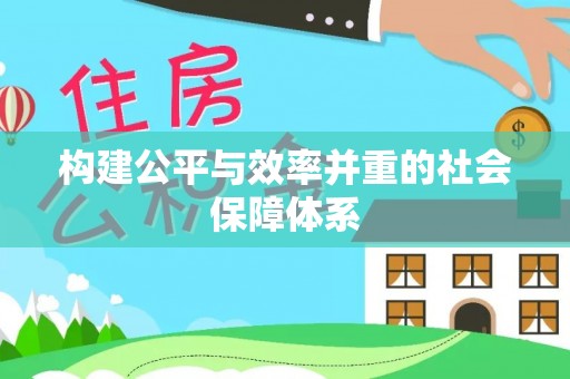 湘西构建公平与效率并重的社会保障体系