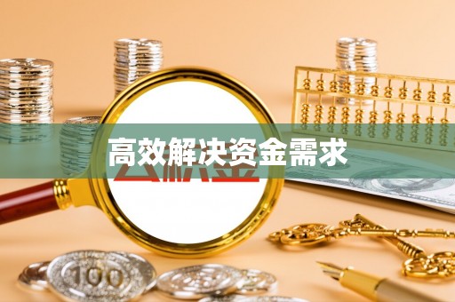 湘西高效解决资金需求
