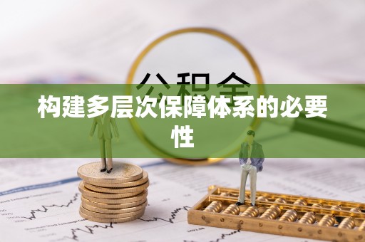 湘西构建多层次保障体系的必要性