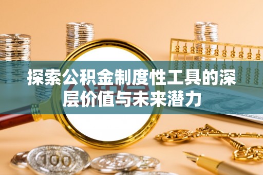 湘西探索公积金制度性工具的深层价值与未来潜力