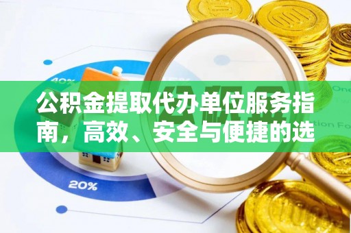 湘西公积金提取代办单位服务指南，高效、安全与便捷的选择