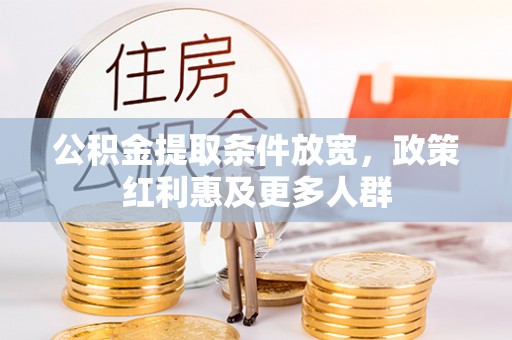 湘西公积金提取条件放宽，政策红利惠及更多人群