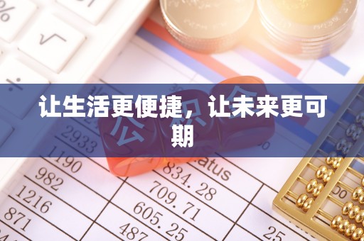 湘西让生活更便捷，让未来更可期