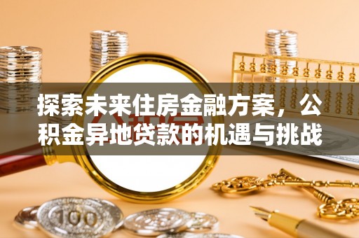 湘西探索未来住房金融方案，公积金异地贷款的机遇与挑战