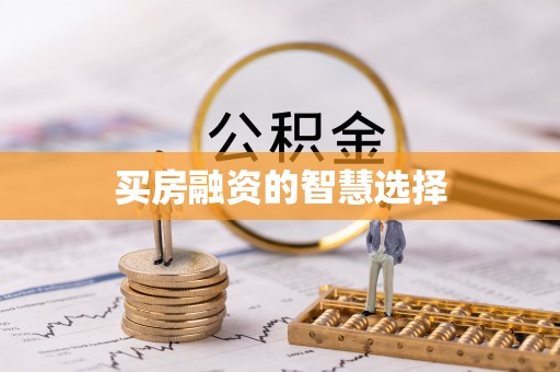 湘西买房融资的智慧选择
