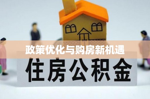 湘西政策优化与购房新机遇