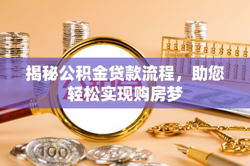 湘西揭秘公积金贷款流程，助您轻松实现购房梦