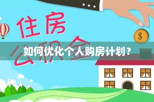 湘西如何优化个人购房计划？