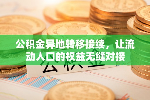 湘西公积金异地转移接续，让流动人口的权益无缝对接