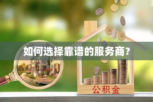 湘西如何选择靠谱的服务商？