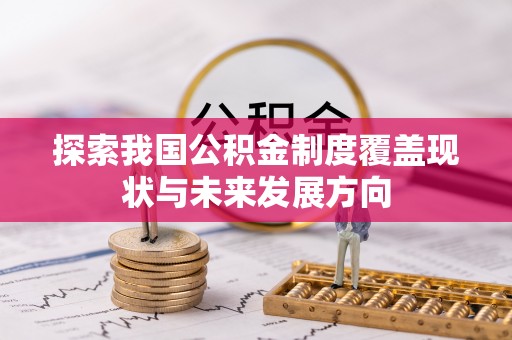 湘西探索我国公积金制度覆盖现状与未来发展方向