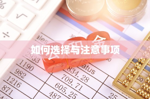 湘西如何选择与注意事项