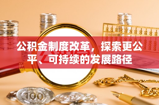 湘西公积金制度改革，探索更公平、可持续的发展路径