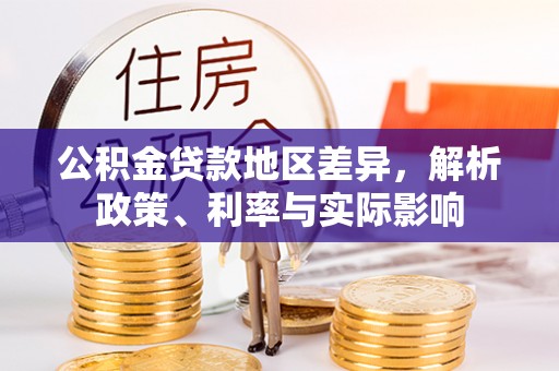 湘西公积金贷款地区差异，解析政策、利率与实际影响