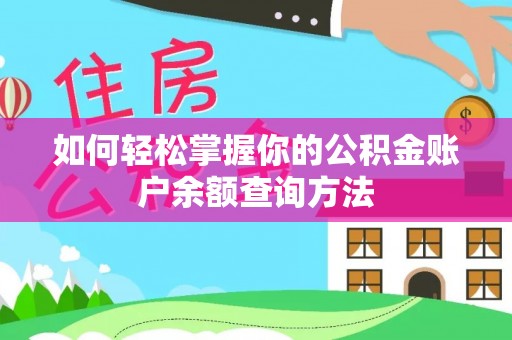 湘西如何轻松掌握你的公积金账户余额查询方法
