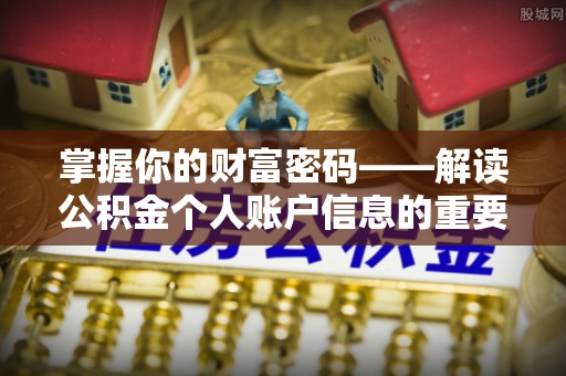 湘西掌握你的财富密码——解读公积金个人账户信息的重要性
