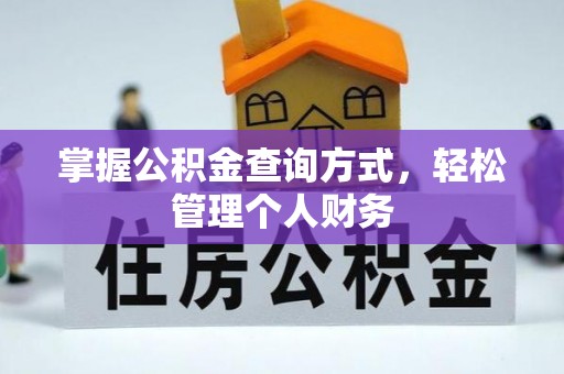 湘西掌握公积金查询方式，轻松管理个人财务