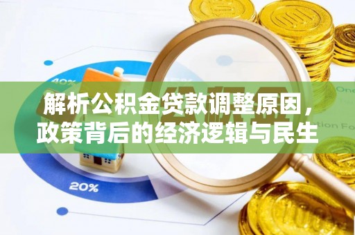 湘西解析公积金贷款调整原因，政策背后的经济逻辑与民生影响