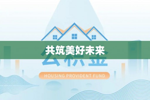 湘西共筑美好未来