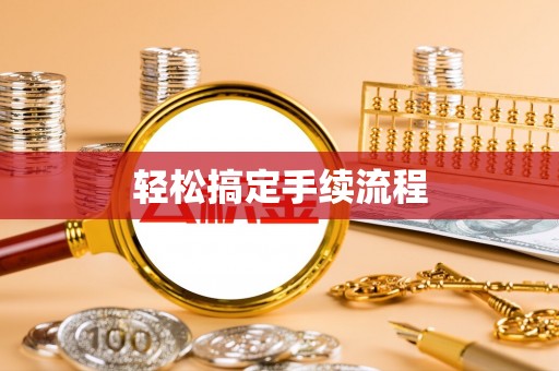 湘西轻松搞定手续流程