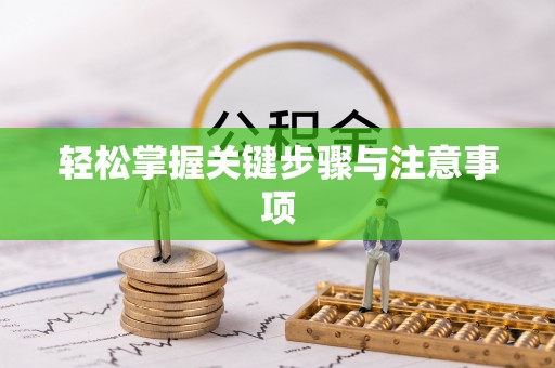 湘西轻松掌握关键步骤与注意事项