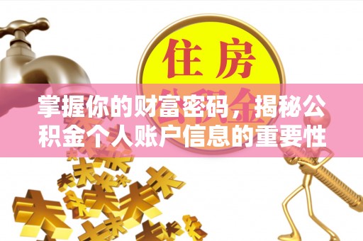 湘西掌握你的财富密码，揭秘公积金个人账户信息的重要性