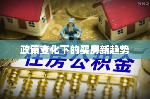 湘西政策变化下的买房新趋势