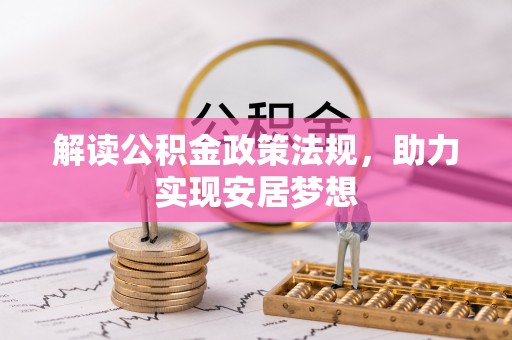 湘西解读公积金政策法规，助力实现安居梦想