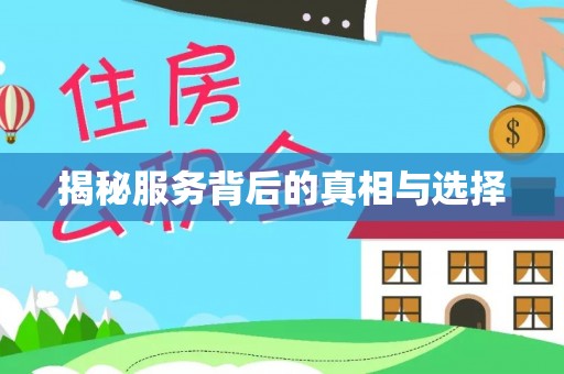 湘西揭秘服务背后的真相与选择