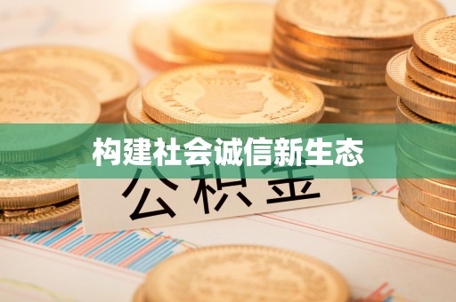 湘西构建社会诚信新生态