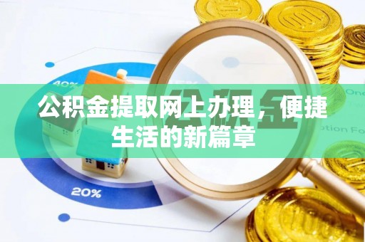 湘西公积金提取网上办理，便捷生活的新篇章