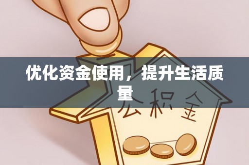 湘西优化资金使用，提升生活质量
