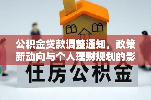 湘西公积金贷款调整通知，政策新动向与个人理财规划的影响