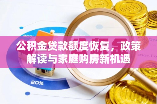 湘西公积金贷款额度恢复，政策解读与家庭购房新机遇
