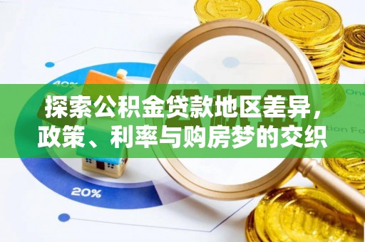 湘西探索公积金贷款地区差异，政策、利率与购房梦的交织