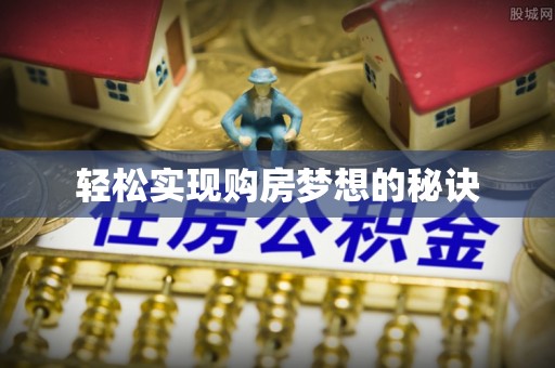 湘西轻松实现购房梦想的秘诀