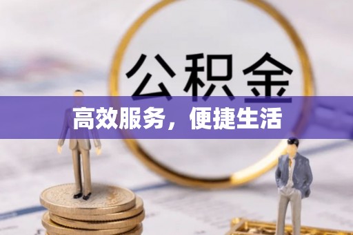 湘西高效服务，便捷生活