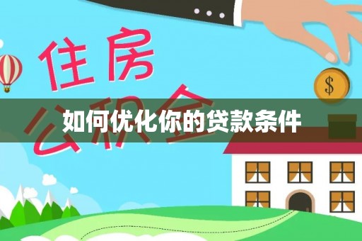湘西如何优化你的贷款条件