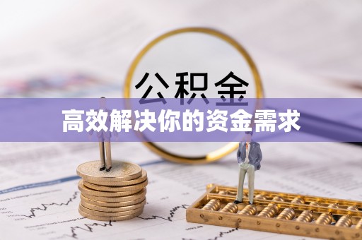 湘西高效解决你的资金需求