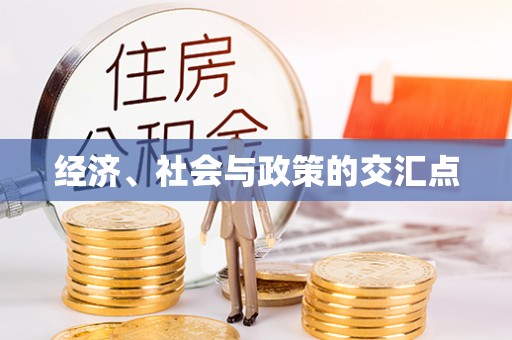 湘西经济、社会与政策的交汇点