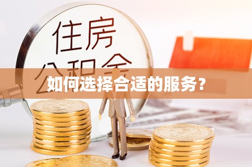 湘西如何选择合适的服务？
