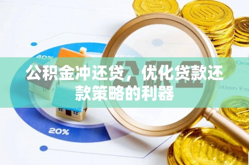 湘西公积金冲还贷，优化贷款还款策略的利器