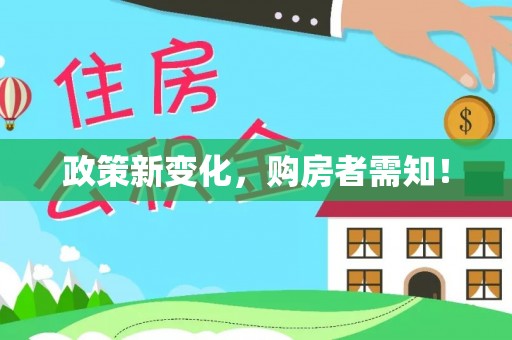 湘西政策新变化，购房者需知！