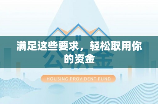 湘西满足这些要求，轻松取用你的资金