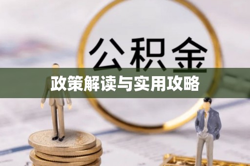 湘西政策解读与实用攻略